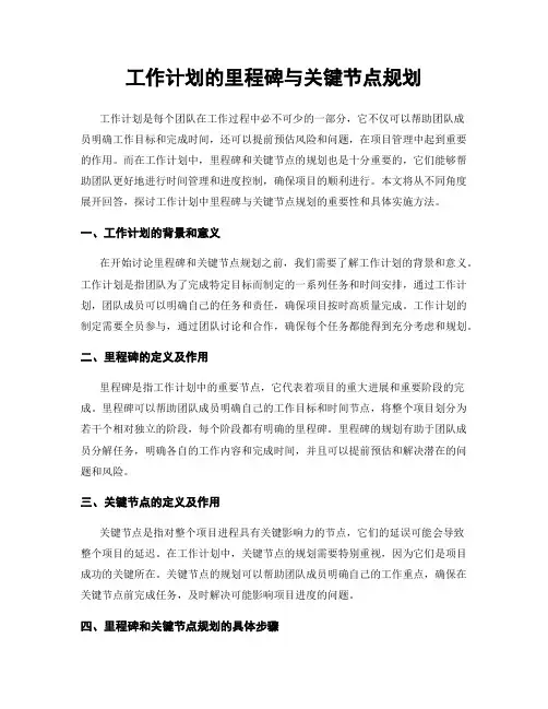 工作计划的里程碑与关键节点规划