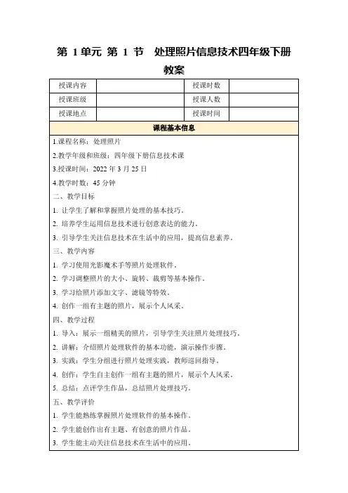 第1单元第1节处理照片信息技术四年级下册教案
