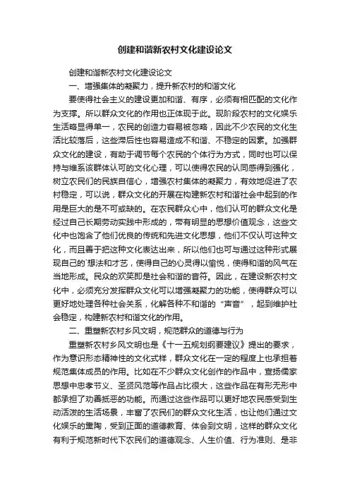 创建和谐新农村文化建设论文