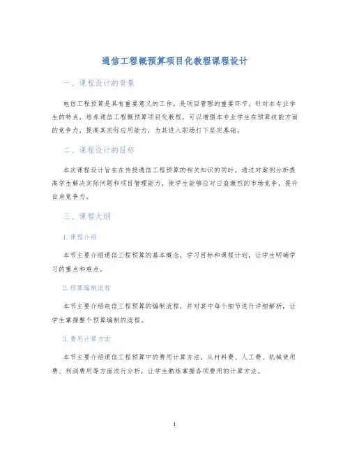 通信工程概预算项目化教程课程设计