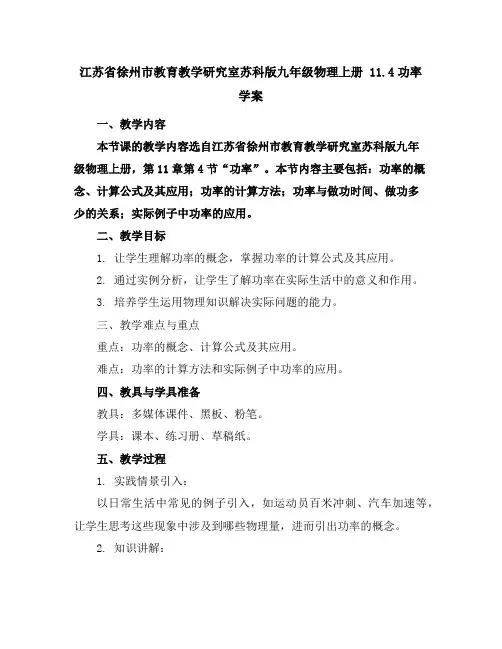 江苏省徐州市教育教学研究室苏科版九年级物理上册11.4功率学案