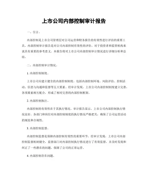 上市公司内部控制审计报告