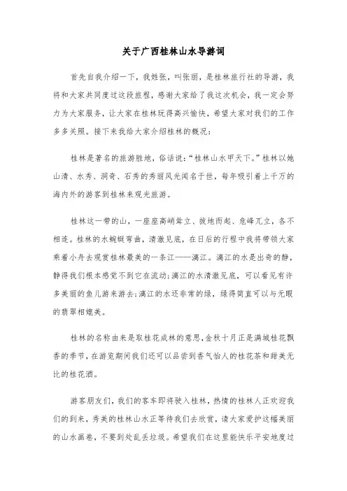 关于广西桂林山水导游词(六篇)