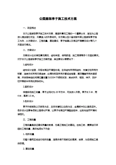 公园廊架亭子施工技术方案