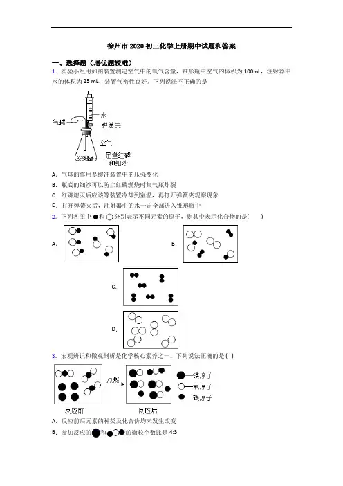 徐州市2020初三化学初三化学上册期中试题和答案