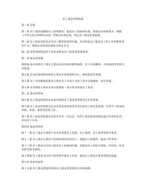 员工基金管理制度