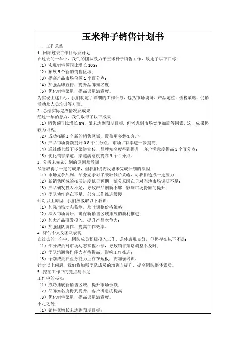 玉米种子销售计划书