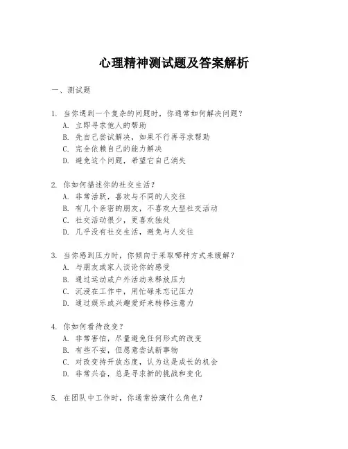 心理精神测试题及答案解析