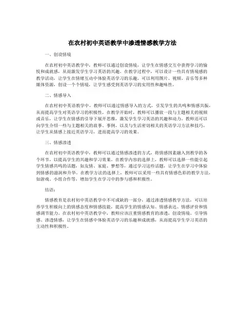在农村初中英语教学中渗透情感教学方法