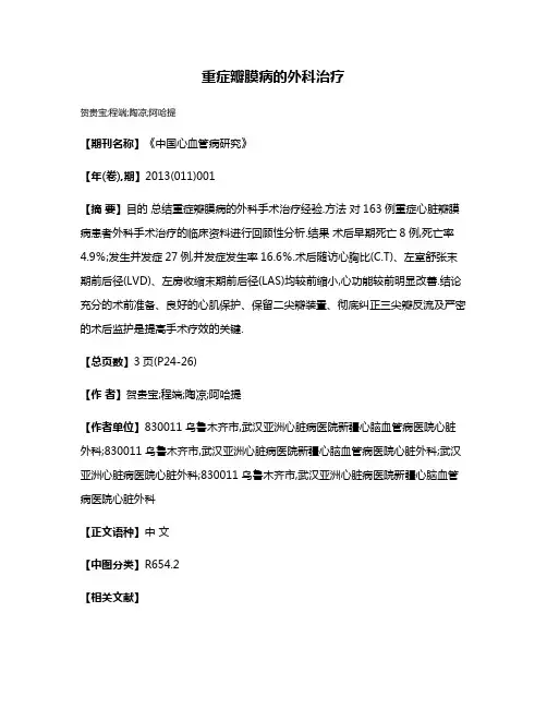 重症瓣膜病的外科治疗