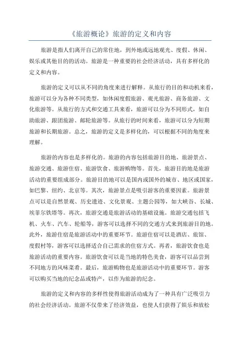 《旅游概论》旅游的定义和内容