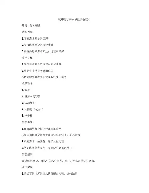 初中化学海水晒盐讲解教案