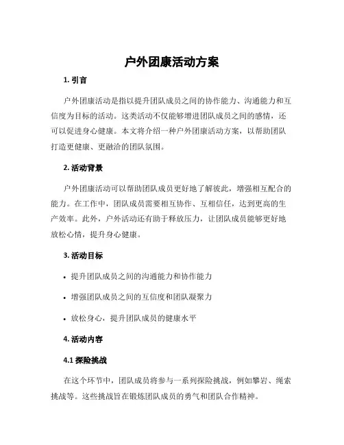 户外团康活动方案
