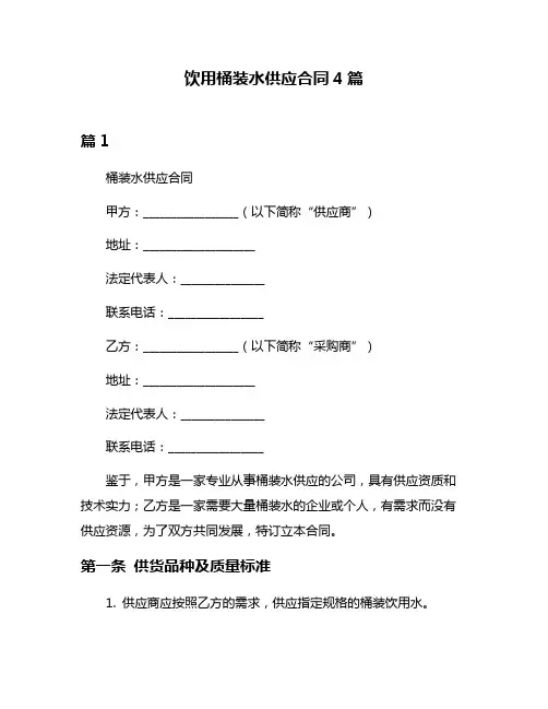 饮用桶装水供应合同4篇