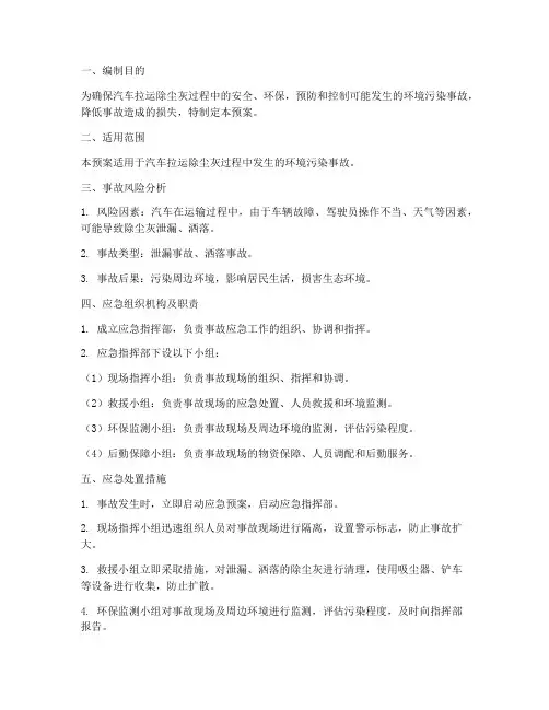 汽车拉运除尘灰应急预案