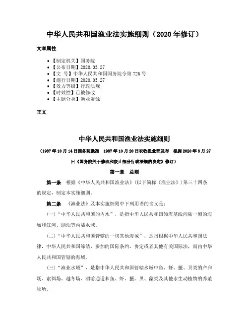 中华人民共和国渔业法实施细则（2020年修订）