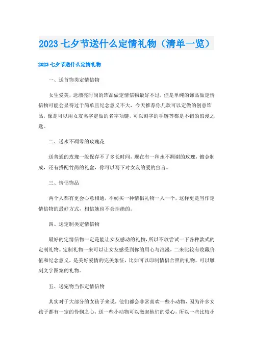 2023七夕节送什么定情礼物(清单一览)
