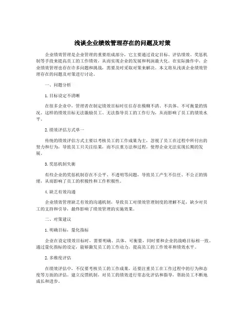 浅谈企业绩效管理存在的问题及对策
