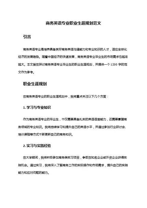 商务英语专业职业生涯规划范文