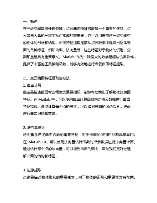 matlab 点云曲面特征提取