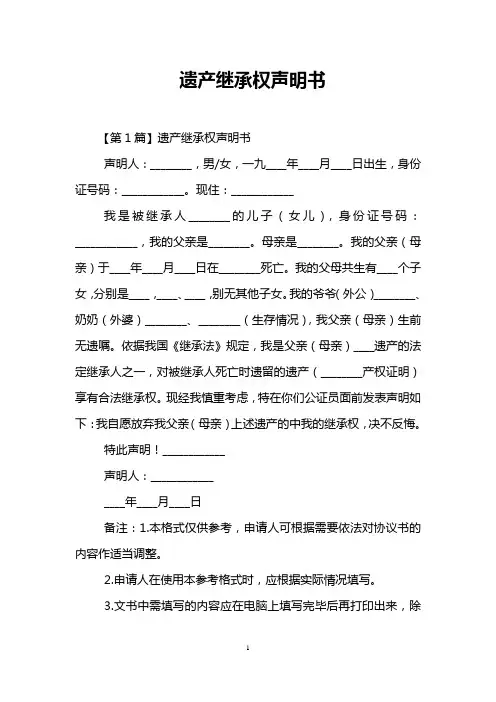 遗产继承权声明书