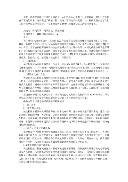 900吨箱梁架设施工质量控制要点分析