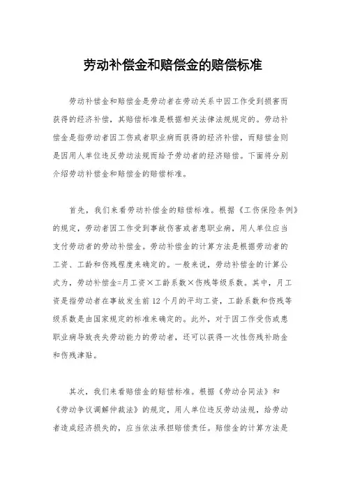 劳动补偿金和赔偿金的赔偿标准