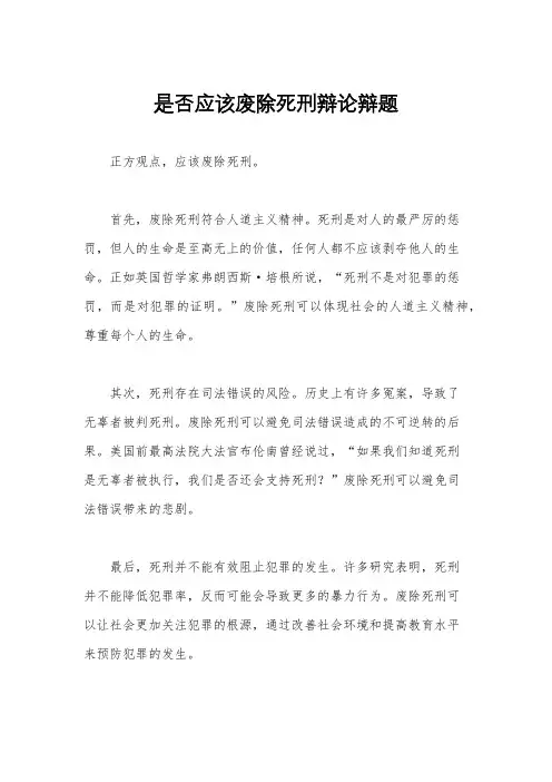是否应该废除死刑辩论辩题