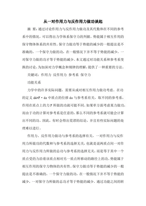 从一对作用力与反作用力做功谈起