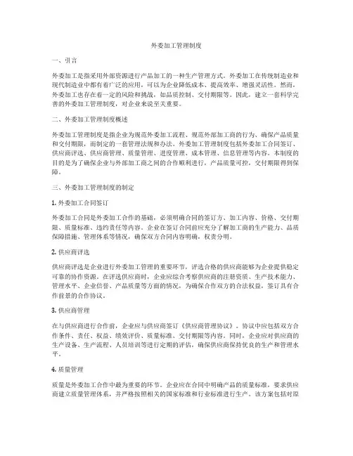 外委加工管理制度