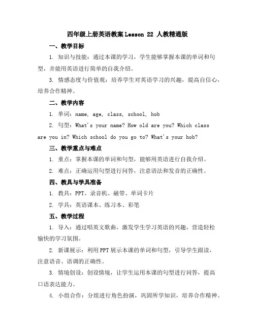 四年级上册英语教案-Lesson22人教精通版