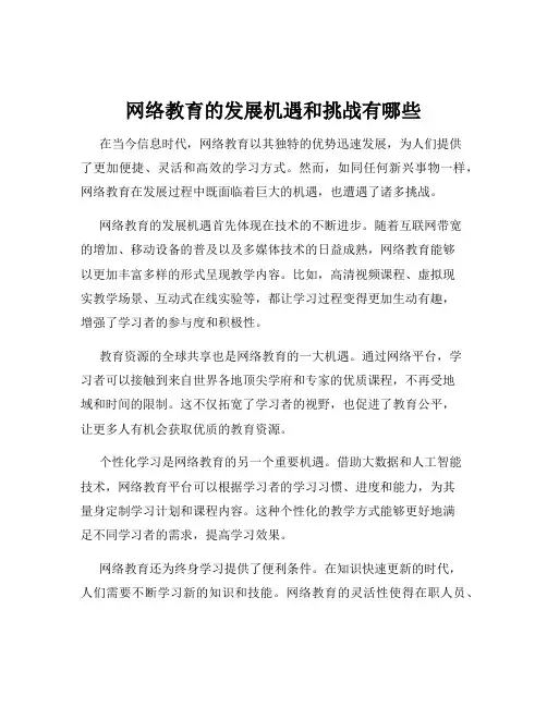 网络教育的发展机遇和挑战有哪些