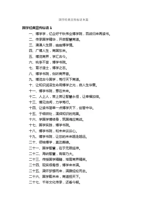 国学经典宣传标语9篇