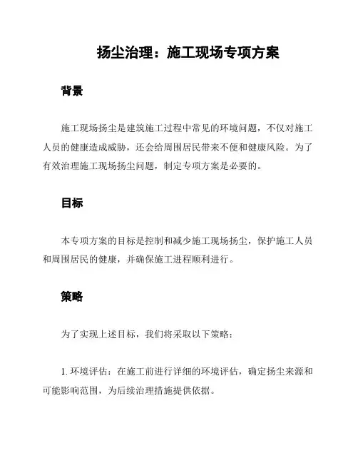 扬尘治理：施工现场专项方案