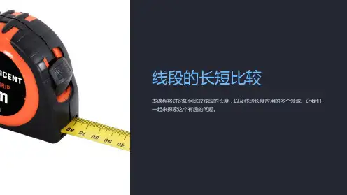 《线段的长短比较》课件