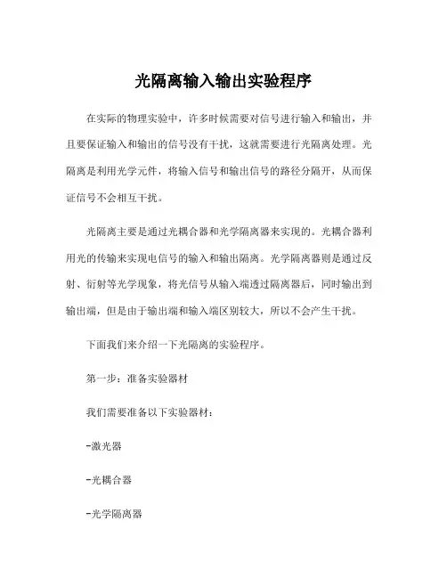 光隔离输入输出实验程序