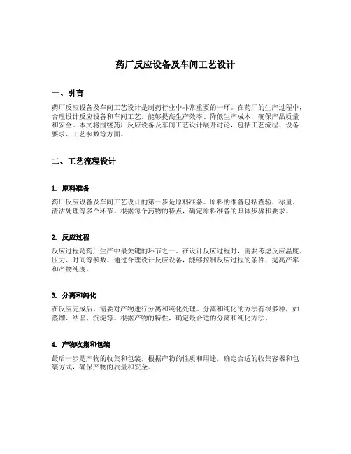 药厂反应设备及车间工艺设计
