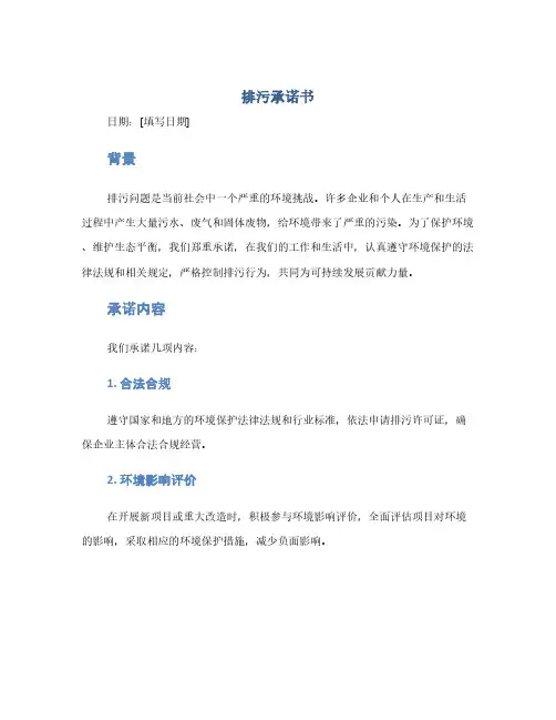 排污承诺书(1范本)