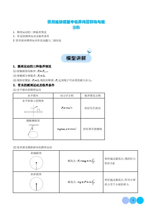 圆周运动模型中临界问题和功与能--2024年高考物理二轮热点模型及参考答案