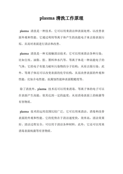 plasma清洗工作原理