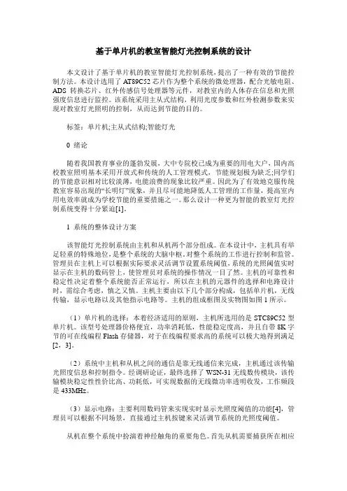 基于单片机的教室智能灯光控制系统的设计