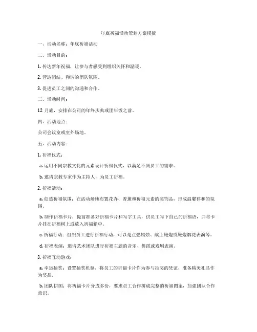年底祈福活动策划方案模板
