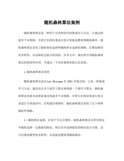 随机森林算法案例