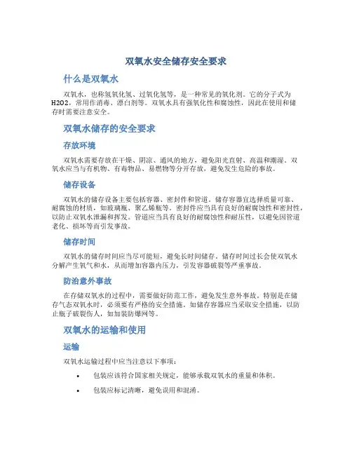 双氧水安全储存安全要求