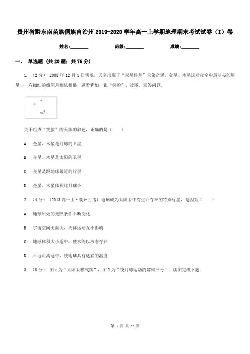 贵州省黔东南苗族侗族自治州2019-2020学年高一上学期地理期末考试试卷(I)卷