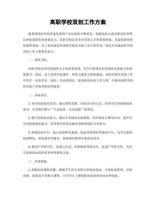 高职学校双创工作方案