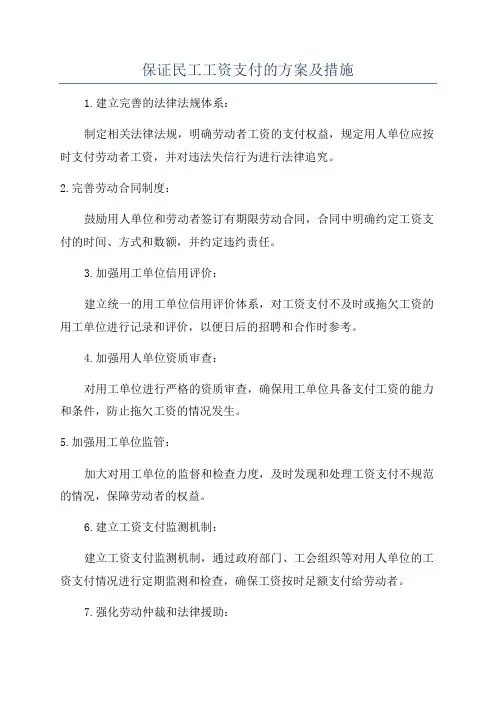 保证民工工资支付的方案及措施