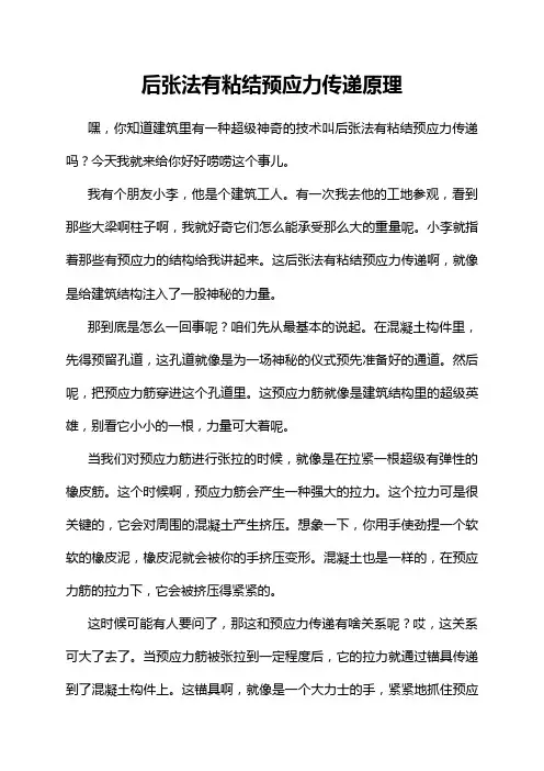后张法有粘结预应力传递原理