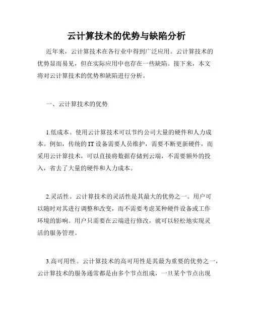 云计算技术的优势与缺陷分析