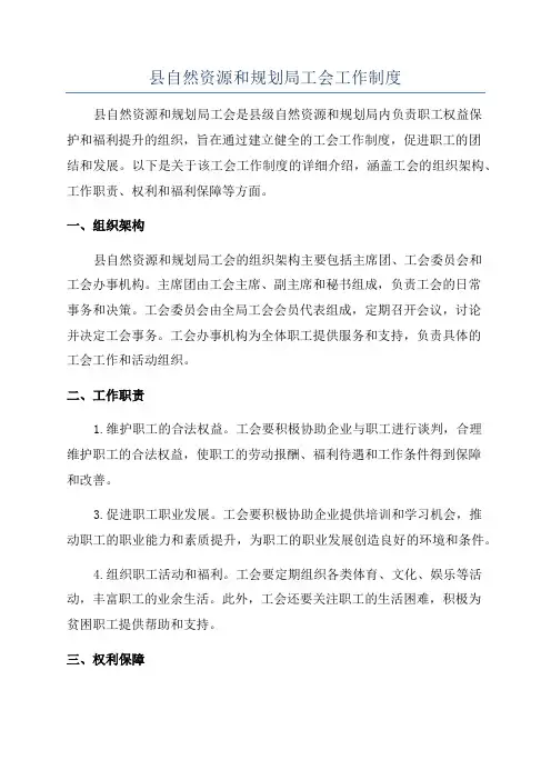 县自然资源和规划局工会工作制度